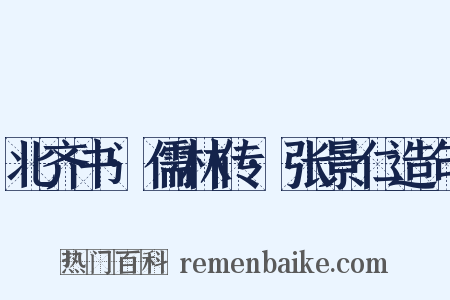 北齐书·儒林传·张景仁造句是什么意思的图片